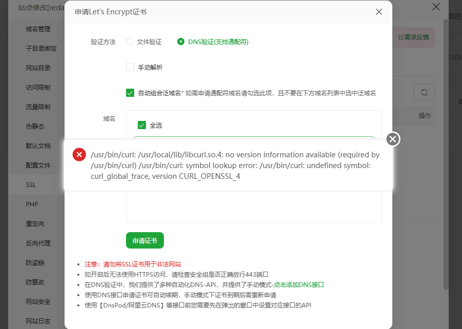 宝塔出现无法申请SSL 出现curl报错的解决办法