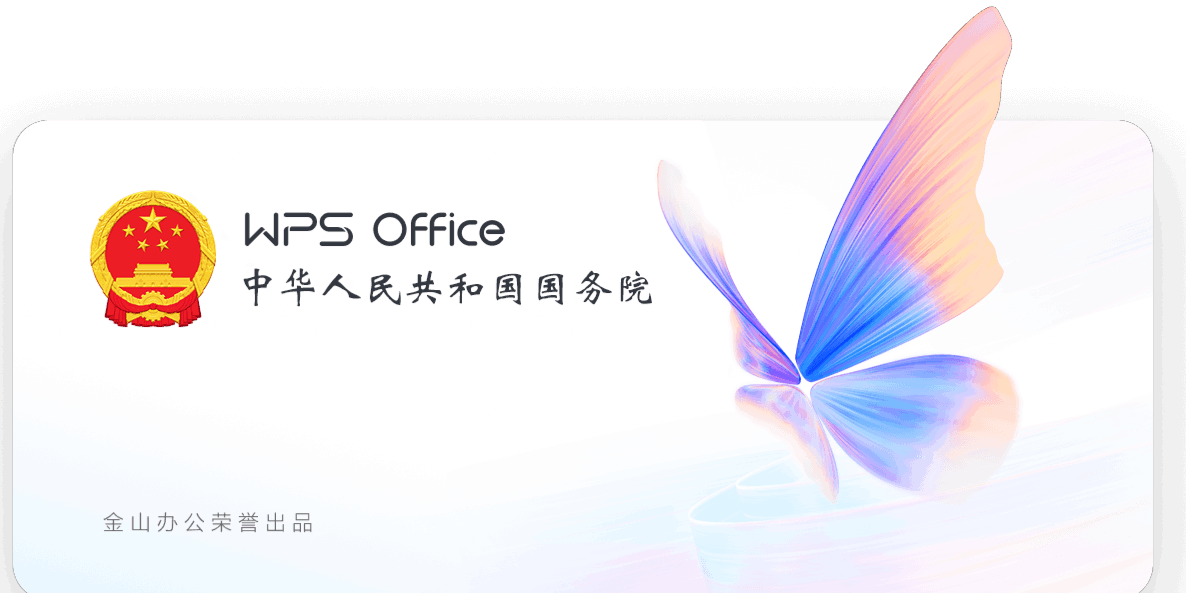 WPS Office 365 64位国务院特别版