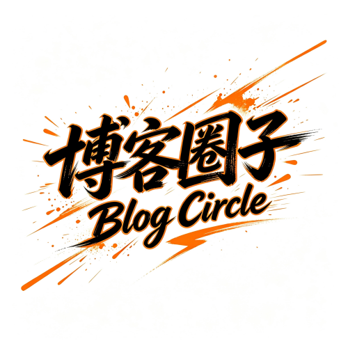 博客圈子